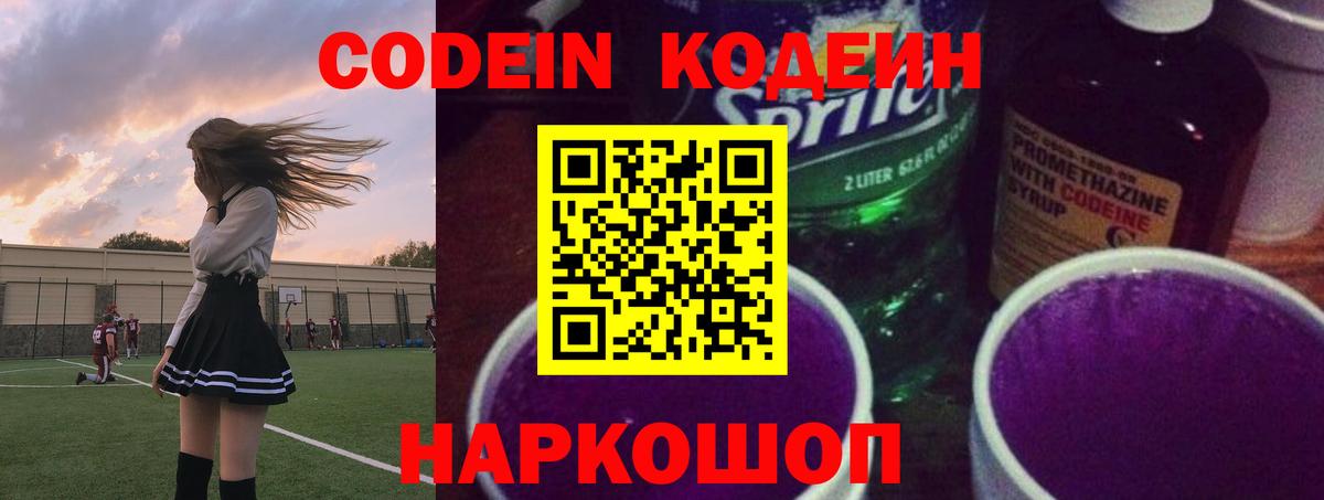 Георгиевск  Codein Purple Drank  Codein Purple Drank  Вход с VPN 